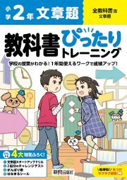 小学　教科書ぴったりトレーニング　文章題２年　全教科書版