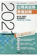 富山市・高岡市・富山県東部の消防職上級・大卒程度　富山県の公務員試験対策シリーズ　２０２１