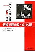 みんなの日本語　初級１＜第２版＞　初級で読めるトピック２５
