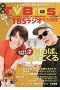 別冊ＴＶ　Ｂｒｏｓ．ＴＢＳラジオ全力特集