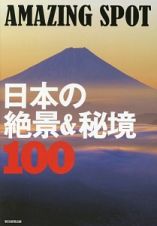 ＡＭＡＺＩＮＧ　ＳＰＯＴ　日本の絶景＆秘境１００