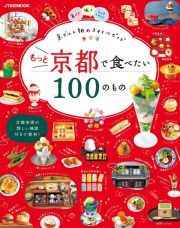 もっと京都で食べたい１００のもの