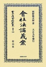 日本立法資料全集　別巻　會社法講義案