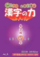 たのしくみにつく！！漢字の力　小学校５年