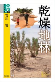 乾燥地林　知られざる実態と砂漠化の危機