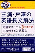 三浦・戸澤の英語長文解法