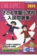 さとえ学園小学校入試問題集　２０２４