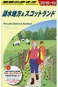 地球の歩き方　湖水地方＆スコットランド　２０１８～２０１９