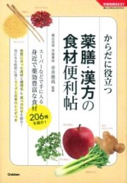 薬膳・漢方の食材便利帖　からだに役立つ