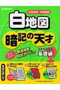 小学社会　白地図暗記の天才　基礎編