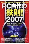 ＰＣ自作の鉄則　２００７