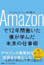 Ａｍａｚｏｎで１２年間働いた僕が学んだ未来の仕事術