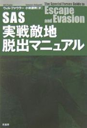 ＳＡＳ実戦敵地脱出マニュアル