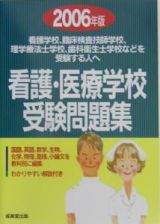 看護・医療学校受験問題集　２００６