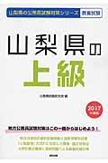 山梨県の公務員試験対策シリーズ　山梨県の上級　教養試験　２０１７