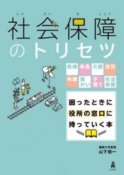 社会保障のトリセツ　医療・年金・介護・労災・失業・障がい・子育て・生活保護　困ったときに役所の窓口に持っていく本