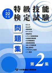 特級技能検定　試験問題集　平成２２年