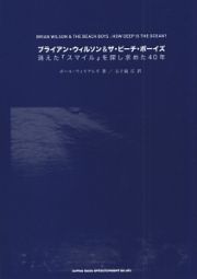 ブライアン・ウィルソン＆ザ・ビーチ・ボーイズ　消えた『スマイル』を探し求めた４０年