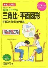 坂田アキラの三角比・平面図形が面白いほどわかる本