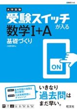 大学受験　受験スイッチが入る　数学１＋Ａ　基礎づくり