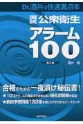 国試公衆衛生アラーム１００