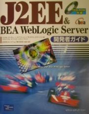 Ｊ２ＥＥ　＆　ＢＥＡ　ＷｅｂＬｏｇｉｃ　Ｓｅｒｖｅｒ開発者ガイド