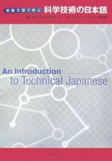 初級文型で学ぶ科学技術の日本語