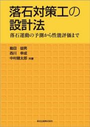 落石対策工の設計法