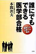 誰にでもできる医学部合格