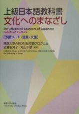 上級日本語教科書　文化へのまなざし　予習シ－ト・語彙・文型