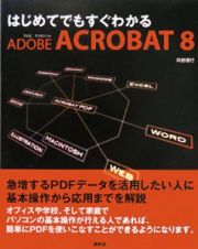 はじめてでもすぐわかるＡＤＯＢＥ　ＡＣＲＯＢＡＴ８