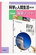 科学と人間生活＜新訂版＞演習ノート