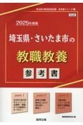 埼玉県・さいたま市の教職教養参考書　２０２５年度版