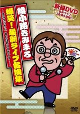 爆笑！最新ライブ名演集