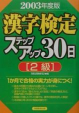 漢字検定２級ステップアップ３０日　２００３年度版