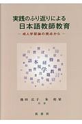 実践のふり返りによる日本語教師教育