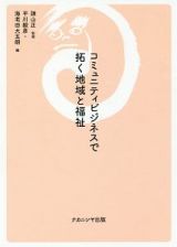 コミュニティビジネスで拓く地域と福祉