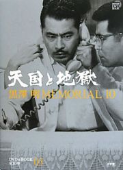 黒澤明　ＭＥＭＯＲＩＡＬ１０　天国と地獄　ＤＶＤブック