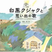 物部一郎　ピアノ曲集　白黒クジャクと思い出の歌