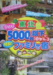 東北ひとり５０００円以下で泊まれる格安！ファミリーの宿