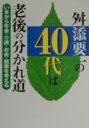 舛添要一の４０代は老後の分かれ道