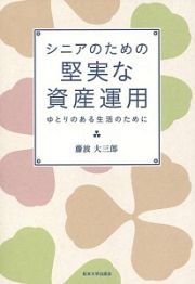 シニアのための堅実な資産運用