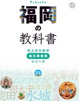 福岡の教科書