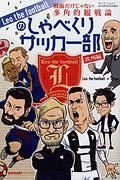 Ｌｅｏ　ｔｈｅ　ｆｏｏｔｂａｌｌのしゃべくりサッカー部　欧州編