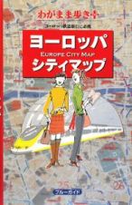 ブルーガイド　わがまま歩き＋　ヨーロッパ　シティマップ