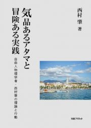 気品あるアタマと冒険ある実践　自由人物理学者・西村肇の思想と行動