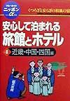 安心して泊まれる旅館とホテル　４（近畿・中国・四国編）