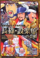 長篠・設楽原の合戦　歴史を変えた日本の合戦　コミック版日本の歴史８