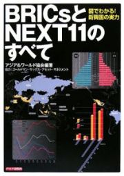 ＢＲＩＣｓとＮＥＸＴ１１のすべて