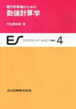 電子計算機のための数値計算学